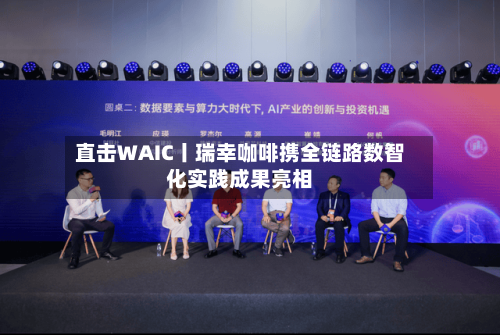直击WAIC丨瑞幸咖啡携全链路数智化实践成果亮相-第2张图片