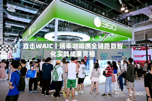 直击WAIC丨瑞幸咖啡携全链路数智化实践成果亮相