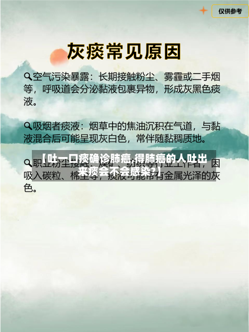 【吐一口痰确诊肺癌,得肺癌的人吐出来痰会不会感染?】-第2张图片
