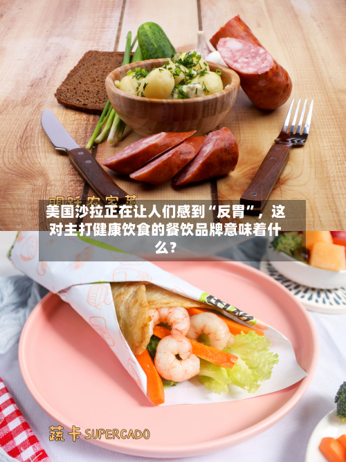 美国沙拉正在让人们感到“反胃”，这对主打健康饮食的餐饮品牌意味着什么？-第3张图片