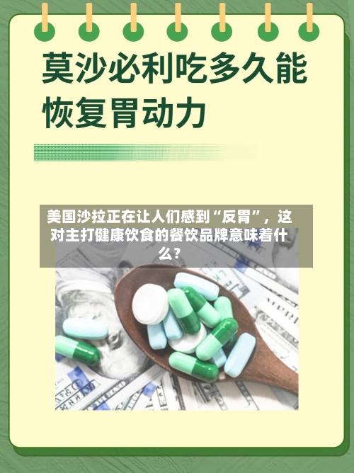 美国沙拉正在让人们感到“反胃	”，这对主打健康饮食的餐饮品牌意味着什么？-第2张图片