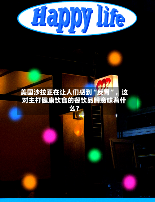 美国沙拉正在让人们感到“反胃”,这对主打健康饮食的餐饮品牌意味着什么?