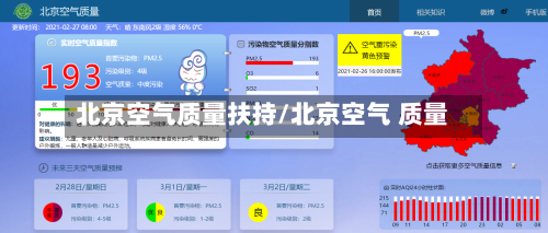北京空气质量扶持/北京空气 质量-第2张图片