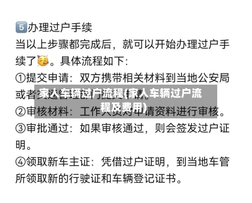 家人车辆过户流程(家人车辆过户流程及费用)