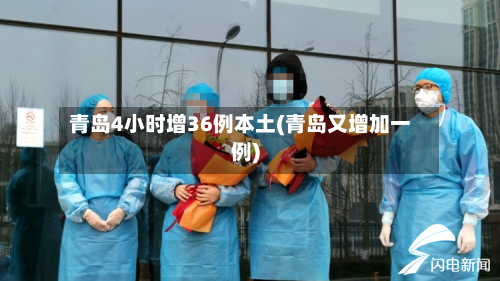 青岛4小时增36例本土(青岛又增加一例)-第3张图片