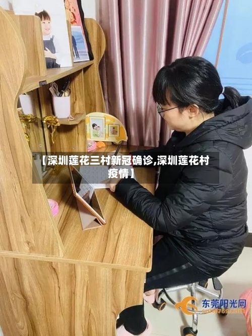 【深圳莲花三村新冠确诊,深圳莲花村疫情】-第2张图片