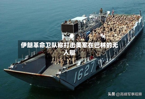 伊朗革命卫队称打击美军在巴林的无人艇