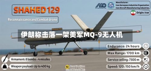 伊朗称击落一架美军MQ-9无人机
