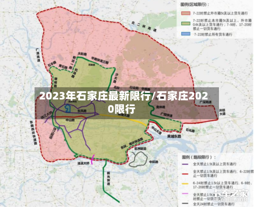 2023年石家庄最新限行/石家庄2020限行-第3张图片