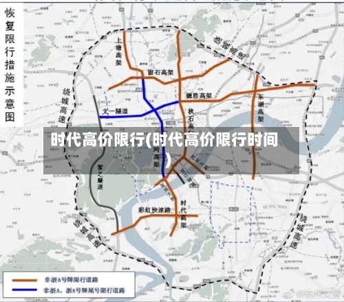 时代高价限行(时代高价限行时间)-第3张图片