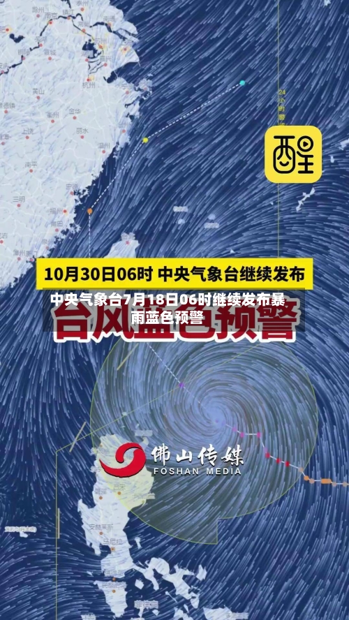 中央气象台7月18日06时继续发布暴雨蓝色预警-第2张图片