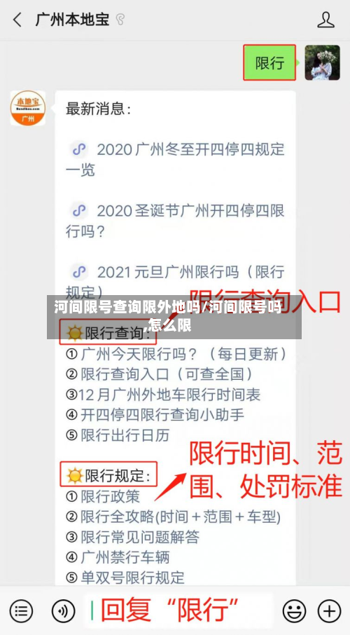 河间限号查询限外地吗/河间限号吗,怎么限