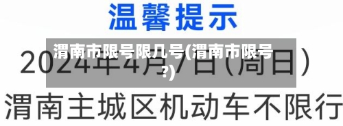 渭南市限号限几号(渭南市限号?)-第2张图片