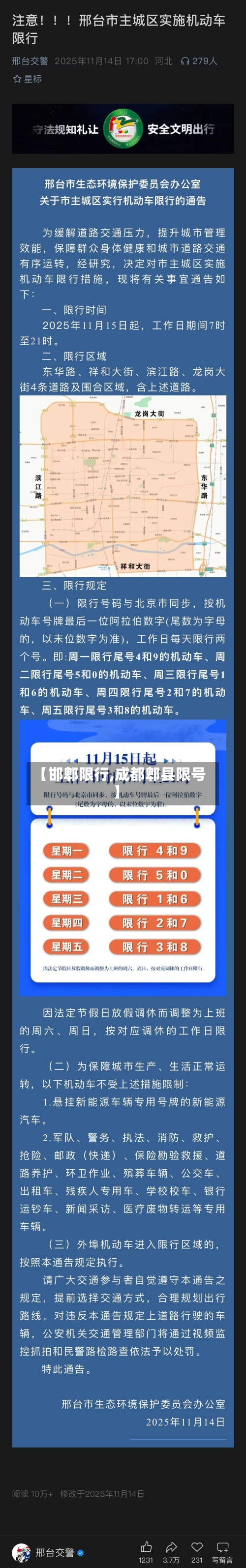 【邯郫限行,成都郫县限号】