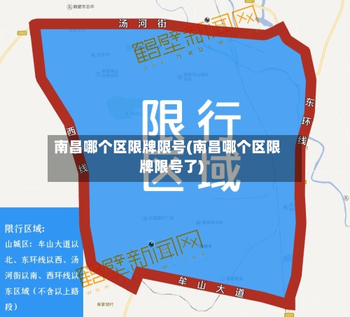 南昌哪个区限牌限号(南昌哪个区限牌限号了)
