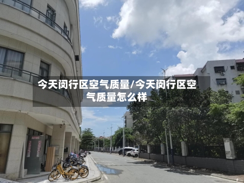 今天闵行区空气质量/今天闵行区空气质量怎么样