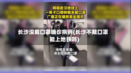 长沙没戴口罩确诊病例(长沙不戴口罩能上地铁吗)-第2张图片