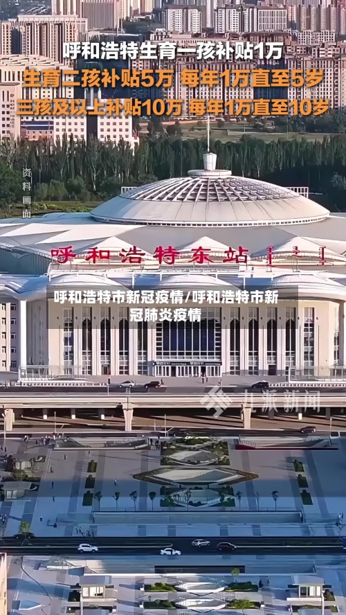 呼和浩特市新冠疫情/呼和浩特市新冠肺炎疫情
