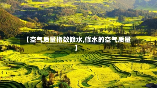 【空气质量指数修水,修水的空气质量】