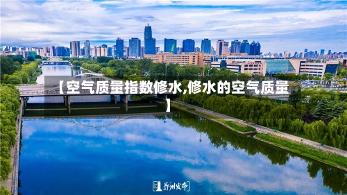 【空气质量指数修水,修水的空气质量】-第2张图片