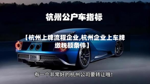 【杭州上牌流程企业,杭州企业上车牌缴税额条件】-第3张图片