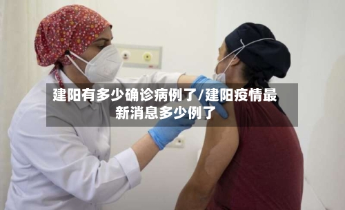 建阳有多少确诊病例了/建阳疫情最新消息多少例了