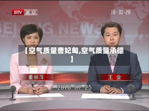 【空气质量曹妃甸,空气质量承德】-第2张图片