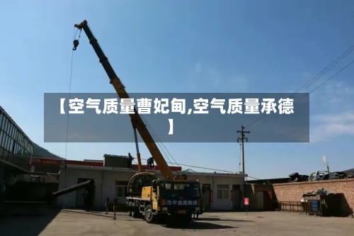 【空气质量曹妃甸,空气质量承德】