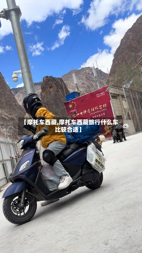 【摩托车西藏,摩托车西藏旅行什么车比较合适】-第2张图片