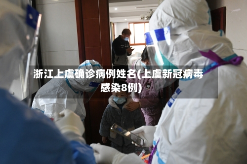浙江上虞确诊病例姓名(上虞新冠病毒感染8例)-第3张图片