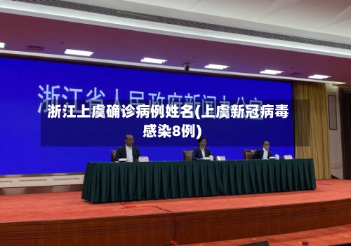 浙江上虞确诊病例姓名(上虞新冠病毒感染8例)