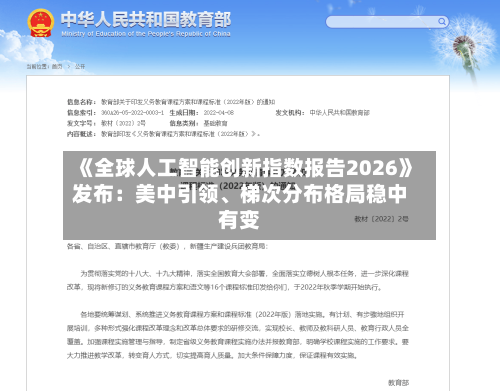 《全球人工智能创新指数报告2026》发布:美中引领、梯次分布格局稳中有变