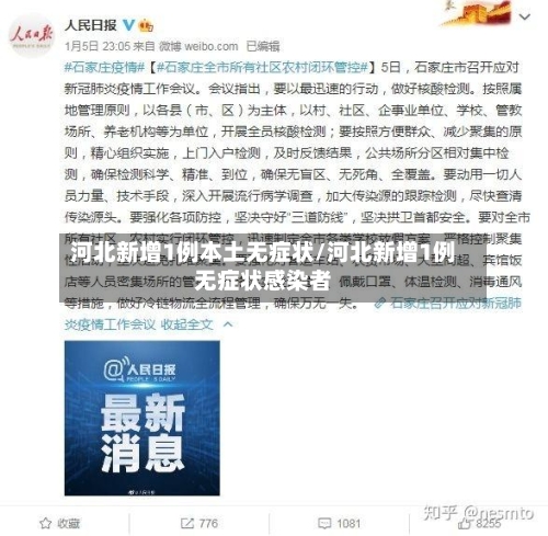 河北新增1例本土无症状/河北新增1例无症状感染者