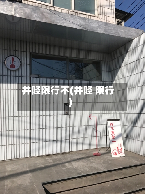 井陉限行不(井陉 限行)