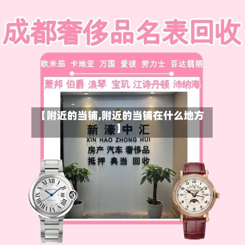 【附近的当铺,附近的当铺在什么地方】