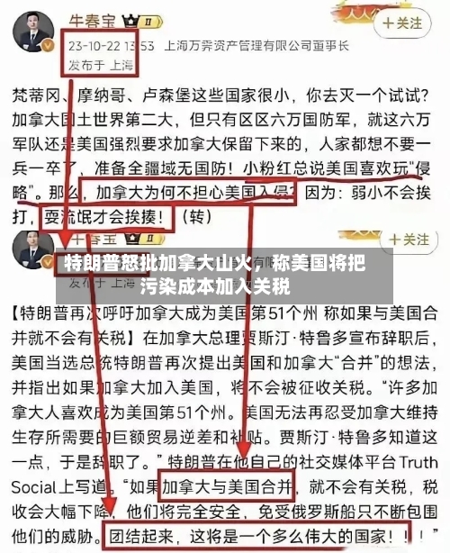 特朗普怒批加拿大山火	，称美国将把污染成本加入关税-第1张图片