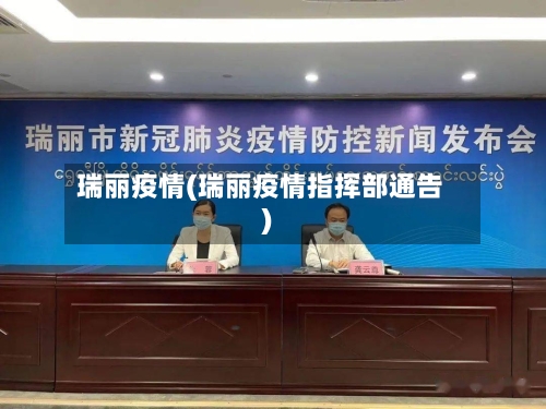 瑞丽疫情(瑞丽疫情指挥部通告)-第3张图片