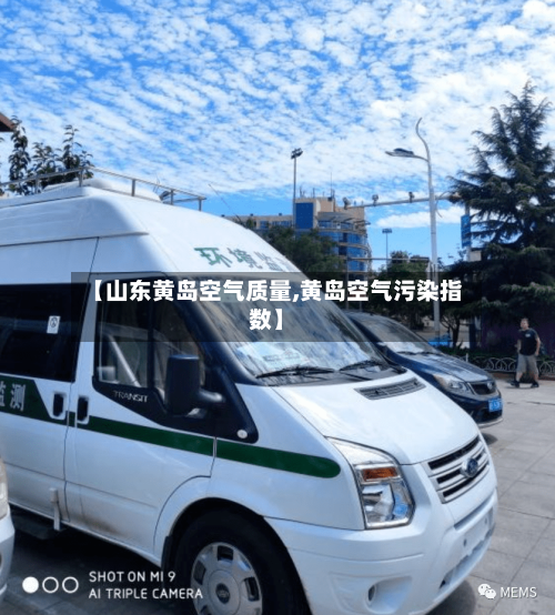 【山东黄岛空气质量,黄岛空气污染指数】