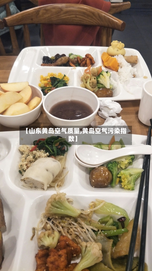 【山东黄岛空气质量,黄岛空气污染指数】-第2张图片