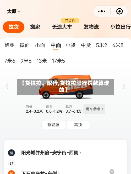【货拉拉。限行,货拉拉限行罚款算谁的】-第3张图片