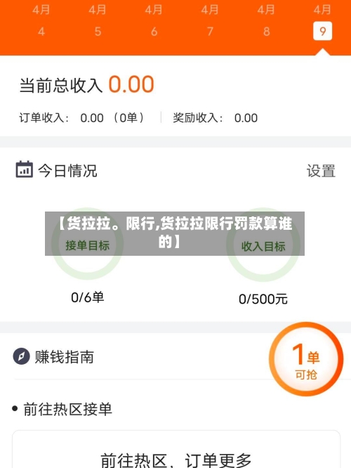 【货拉拉。限行,货拉拉限行罚款算谁的】-第2张图片