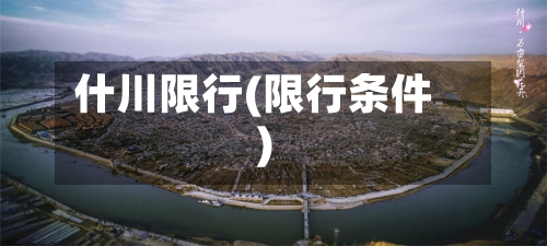 什川限行(限行条件)