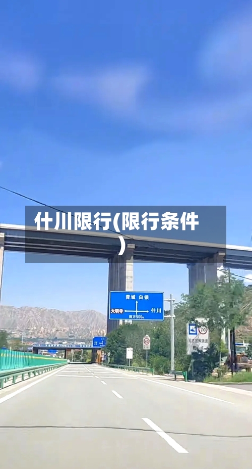 什川限行(限行条件)-第2张图片