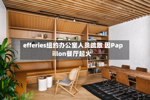 efferies纽约办公室人员疏散 因Papillon餐厅起火-第2张图片