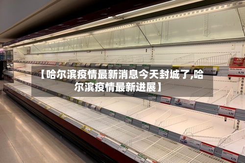 【哈尔滨疫情最新消息今天封城了,哈尔滨疫情最新进展】-第2张图片
