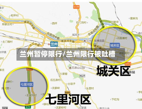 兰州暂停限行/兰州限行被吐槽-第2张图片