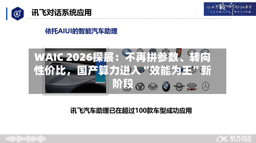 WAIC 2026探展：不再拼参数、转向性价比，国产算力进入“效能为王	”新阶段-第2张图片