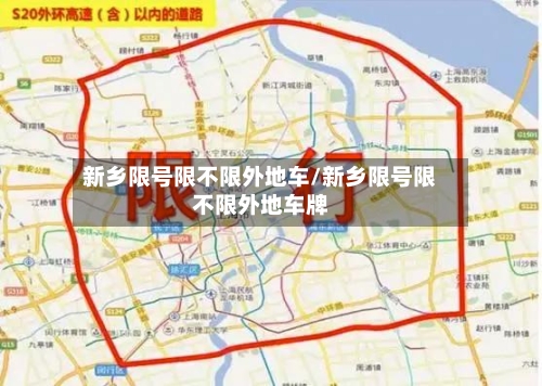 新乡限号限不限外地车/新乡限号限不限外地车牌