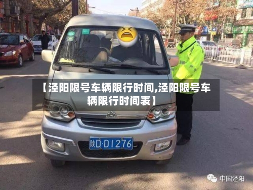 【泾阳限号车辆限行时间,泾阳限号车辆限行时间表】-第2张图片
