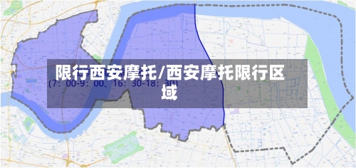 限行西安摩托/西安摩托限行区域